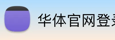 华体官网登录入口手机版 Logo